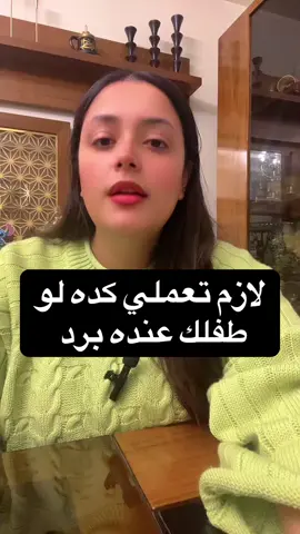 #دكتوره_ميرفت_شحاته #اخصائي_اطفال_وحديثي_الولاده 