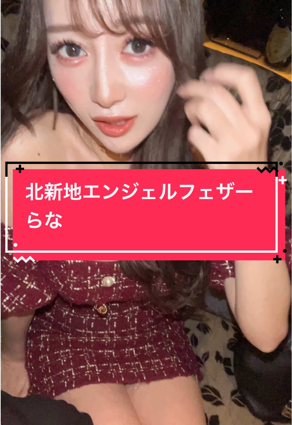 北新地エンジェルフェザー らな  Tiktokライブのサポート始めました 所属者はcabatokで宣伝します 興味ある方はDMにてお問い合わせください #北新地エンジェルフェザー #エンジェルフェザー #angelfeather #北新地キャバクラ #北新地キャバ嬢 #キャバ嬢紹介 #酒店小姐 #夜总会 #夜総会 #エンジェルフェザーらな