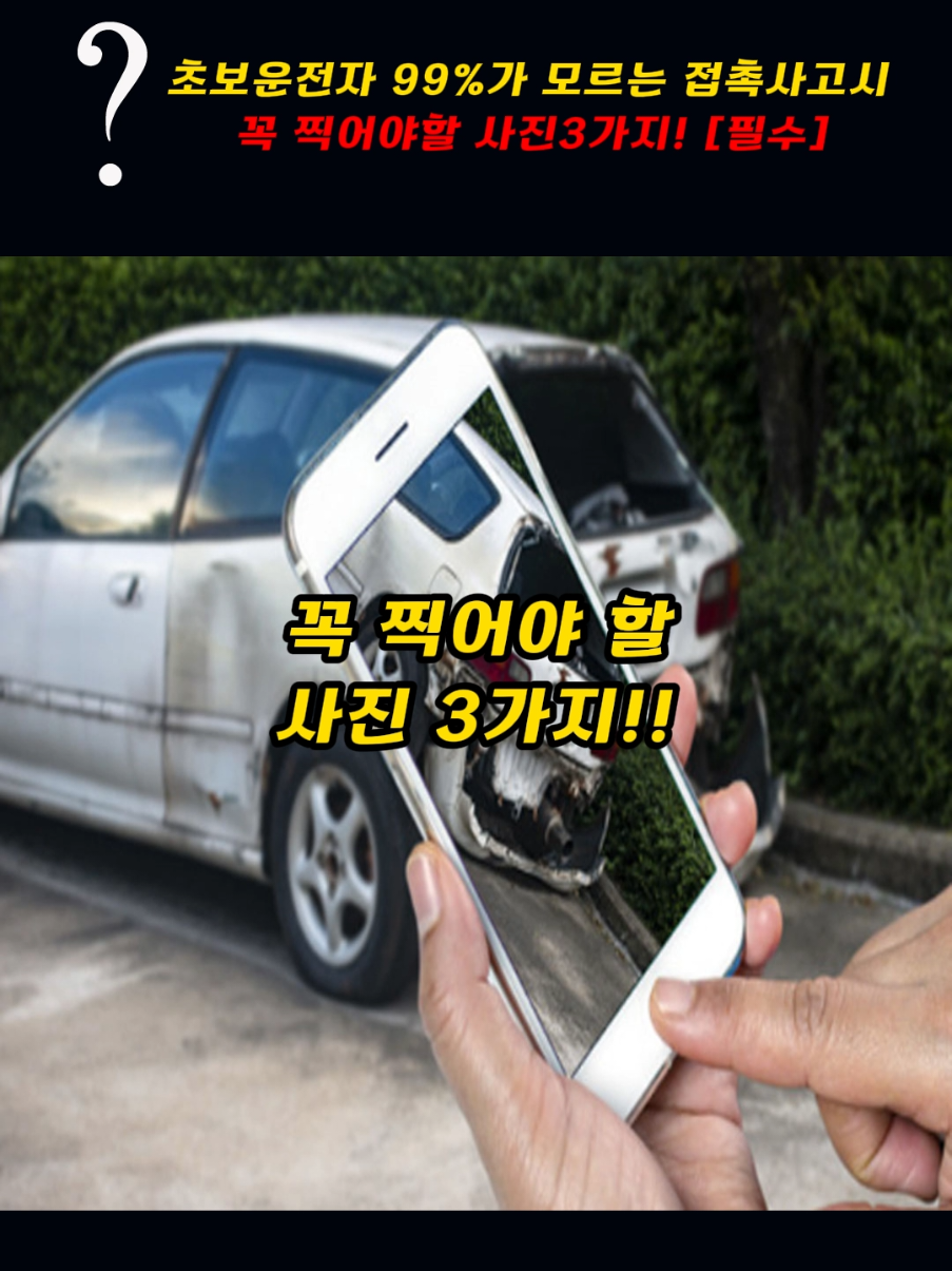 초보운전자 99%가 모르는 접촉사고시 꼭 찍어야할 사진3가지!!(필수)