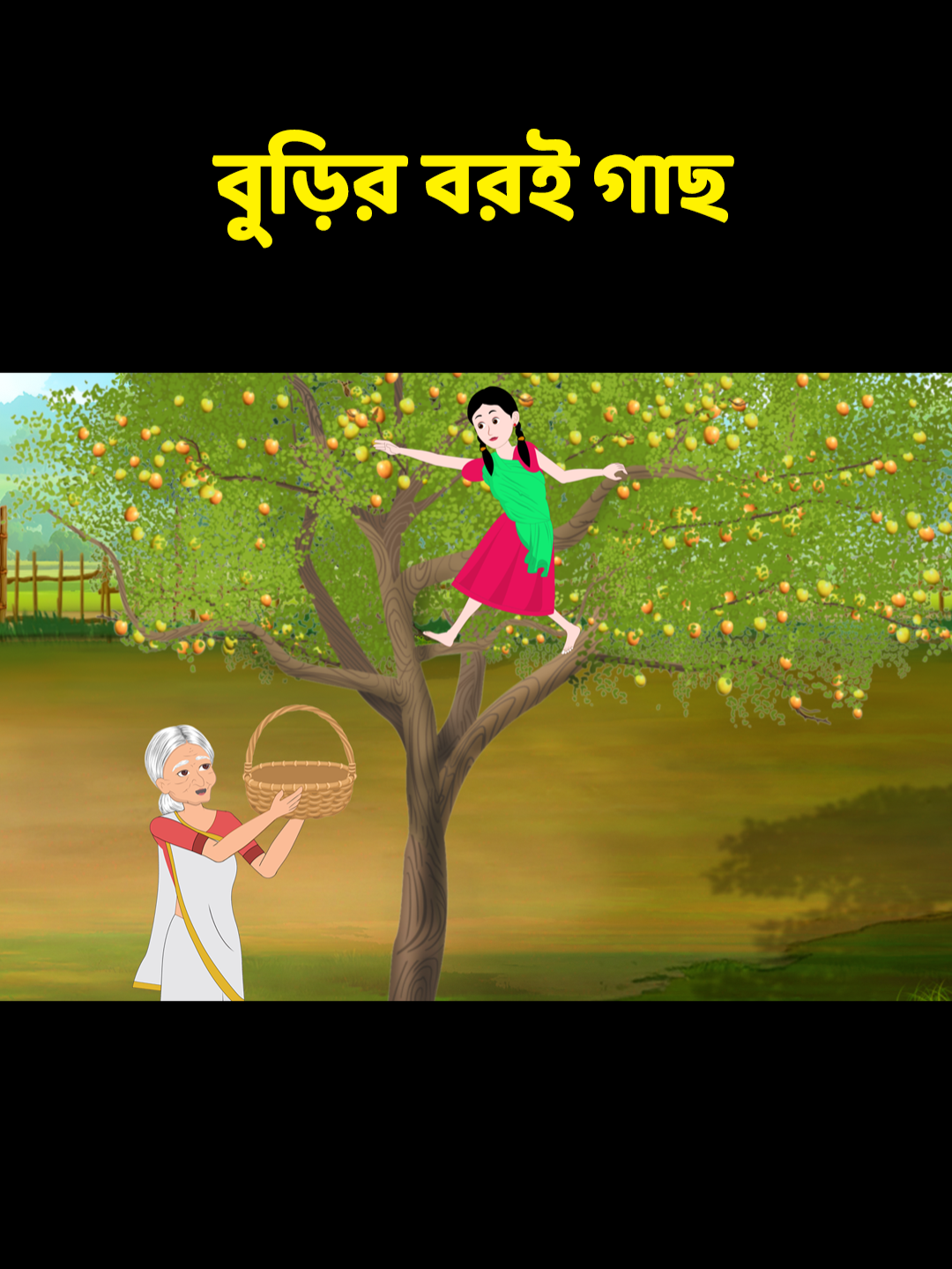 বুড়ির বরই গাছ - বাংলা কার্টুন গল্প #dhadhapoint #foryou #ThingsToDoInBangladesh #TikTokTainment #AmarBangladesh #DiscoverWithTikTok #2024Recap #HappyNewYear #WhatToWatch #trending #tiktok #vairalvideo #tiktokofficial #grow