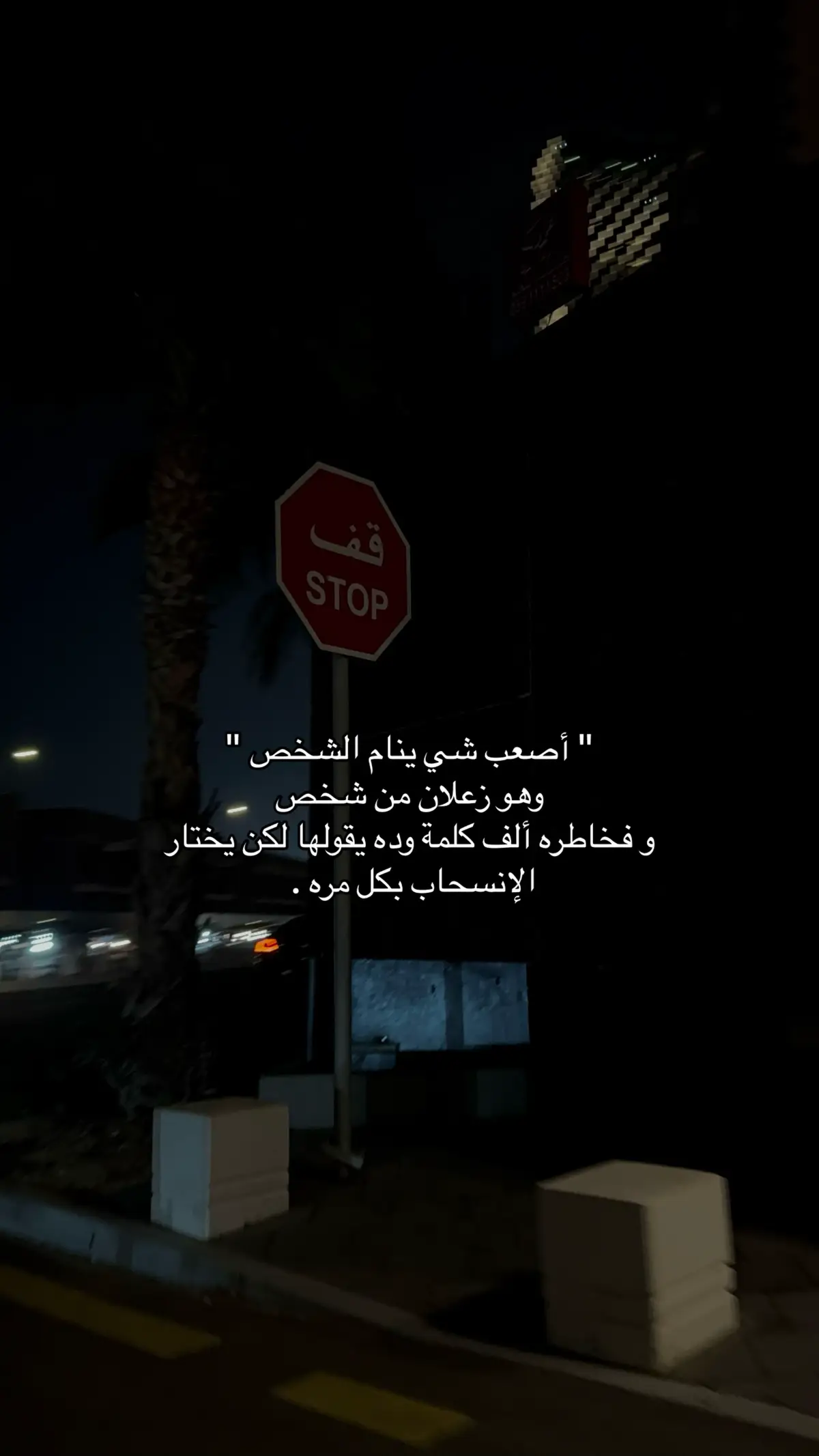 ‏#explore #fyp #viralvideo #foruyou #اقتباسات #خواطر #اكسبلور #اكسبلور #هواجيس #عبارات #ستوريات #خذلان #حزن #كتابات #وجع