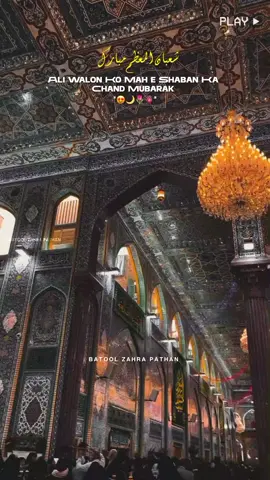 Ali Walon Ko Mah e Shaban Ka Chand Mubarak...😍🌙❤️ #maheshaban #shabanmubarak🌙 #zakirshoukatrazashoukat #2025 #batool_zahra_pathan @ᴢᴀᴡᴀʀ ʙᴀᴛᴏᴏʟ ᴢᴀʜʀᴀ ᴘᴀᴛʜᴀɴ 
