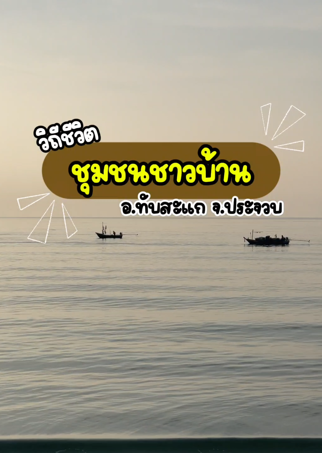 📍สัมผัสชีวิตชาวบ้านประจวบฯ ปลาสดพึ่งขึ้นจากทะเล ขายกันที่หน้าหาด! ทั้งสด ทั้งราคาน่ารัก บรรยากาศก็ดีสุดๆ 🏖️🐠  #อยากขึ้นฟีด #เทรนด์วันนี้ #รีสอร์ท #โรงแรม #tiktokรีวิว#tiktok#รีวิว#ที่เที่ยว #tiktokพา#ประจวบคีรีขันธ์🌴🍍 #วิถีชีวิต 