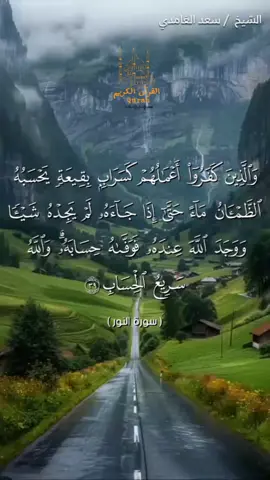 والذين كفروا أعمالهم كسراب بقيعة/ #سورة_النور#القرآن_الكريم🌺🤲 #إكسبلوررررررر_explore #القرآن_الكريم_راحه_سمعك_القرآن💙🎧 #القران_الكريم_راحه_نفسية😍🕋 #خاشعه_صوت_يدخل_قلب #quran #القران_الكريم #القرآن_الكريم #ياسر_الدوسري
