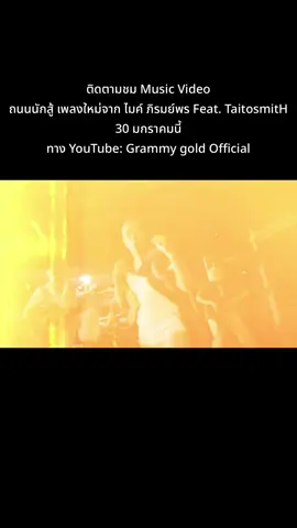 สู้ให้สมศักดิ์ศรี ฝันให้สมศักดิ์ศรี’ มีคำว่าได้ดีเป็นเดิมพัน ติดตามชม Music Video ถนนนักสู้ เพลงใหม่จาก ไมค์ ภิรมย์พร Feat. TaitosmitH 30 มกราคมนี้ ทาง YouTube: Grammy gold Official #ถนนนักสู้ #ไมค์ภิรมย์พร #TaitosmitH  #แกรมมี่โกลด์ #GeneLab #grammygold #GMMMusic