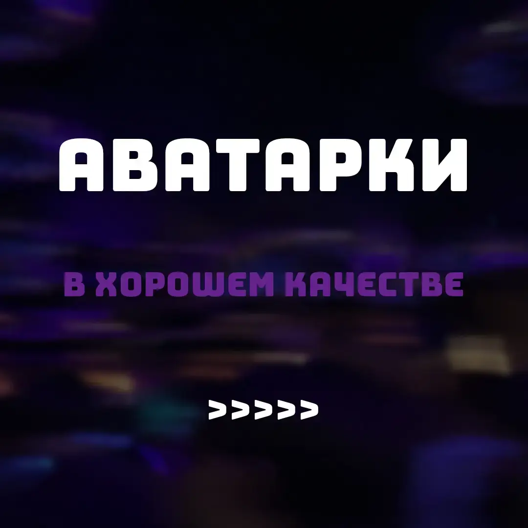 Больше качественных аватарок найдешь в телеграмм канале: VIBES_AVA #VIBES_AVA #тг #для #качество #аватарки #авы #угар #скаладжонсон #скелет 