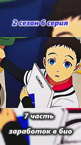 6 серия часть 7#bluelock #блюлок #isagiyoichi #anime #аниме #takur #fypppppppppppppp #арбитраж #темка #заработок2025 #нарезка #rin #fyp