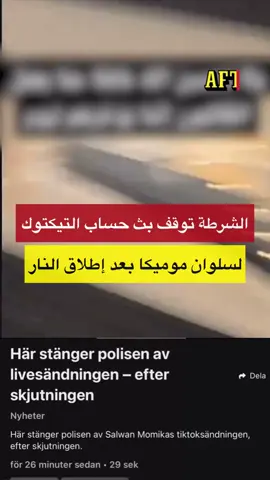 أفادت تقارير أن حارق القرآن الكريم في صحيفة أفتونبلاديت، سلوان موميكا، قُتل بالرصاص. قُتل في سودِرتاليهِ مساء الخميس، وبحسب المعلومات فقد تم بث الأمر على الهواء مباشرة عبر وسائل التواصل الاجتماعي. #sweden #södertälje #salwanmomika #tahanyabood #väntalitemedtahany #تهاني_عبود 