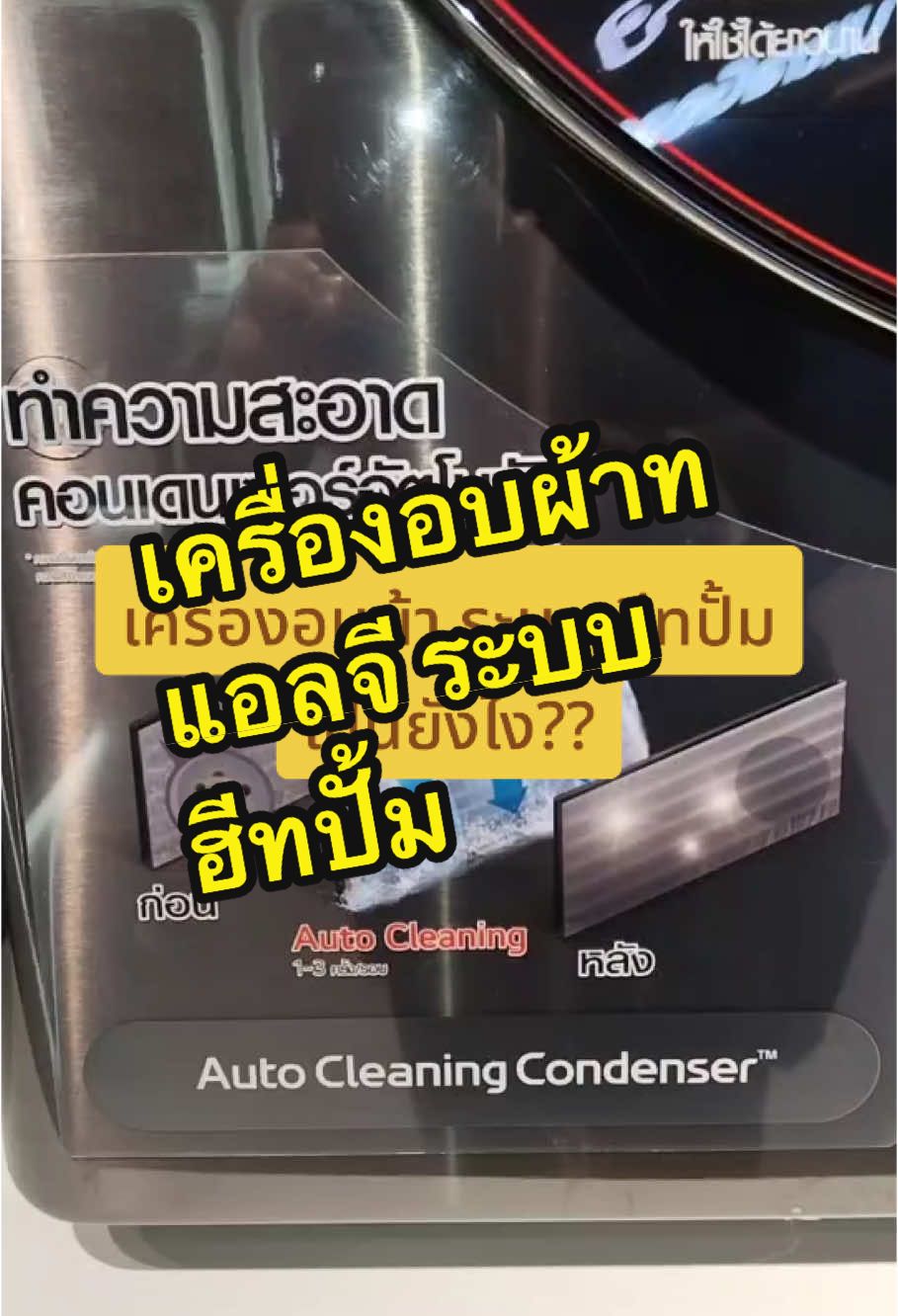 เครื่องอบผ้า แอลจี ระบบฮีทปั้ม รุ่น RV10VHP4B อบผ้าแห้งประหยัดพลังงาน และเวลา ช่วยขจัดสารก่อภูมิแพ้ได้สูงมาก เริ่ม 499.-/ด. เท่านั้นสนใจ ทักได้เลย LG Subscribe: @078ygctu  จองโปรก็ทักได้ค่ะ #เครื่องอบผ้า #เครื่องอบผ้าแอลจี   #LGSubscribe #เครื่องใช้ไฟฟ้าชำระรายเดือน #สินค้าขายดี #คุ้มค่าคุ้มราคา #รู้จากtiktok #