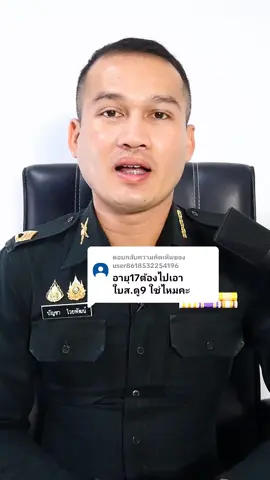 ตอบกลับ @user8618532254196 ชายไทยทุกคนฯ เมื่ออายุครบ 17 ปี ต้องไปลงบัญชีทหารกองเกิน อายุ 20 ปี ให้ไปรับหมายเรียกฯ และ อายุ 21 ปี ต้องเข้ารับการตรวจเลือกทหาร  #เกณฑ์ทหาร  #ลงบัญชีทหารกองเกิน  #สายสืบโซเชียล  #จ่าหนุ่มofficial 