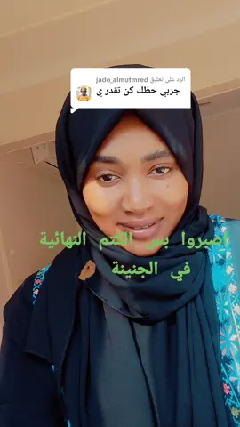 الرد على @jado_almutmred #الجنينة_لازم_ترجع #fyp #f #05 