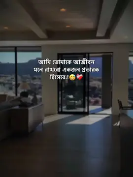 আমি তোমাকে আজীবন মনে রাখবো একজন প্রতারক হিসেবে.!😅❤️‍🩹 #foryou #fypシ゚viral #foryoupage #unfrezzmyaccount 