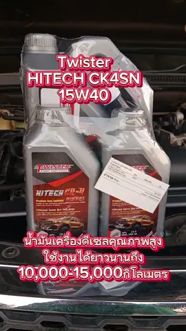 #twister #น้ํามันเครื่องดีเซลคุณภาพสูง #เปลี่ยนถ่ายน้ํามันเครื่อง #สินค้าคุณภาพ #ใช้ดีบอกต่อ #สินค้าติดเทรนด์ #ลูกรักai #aiดันช่องปัง #ช้อปกันวันเงินออก #คลิปแมสหน่อย #ฟีดดดシ #ขอยอดขายปังๆ🎉🎉💸💸💸💸 