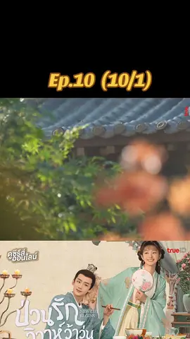 สาวๆ เรื่องนี้น่ารัก🥰 ยกเว้นคนหนึ่ง🙄 #ป่วนรักวิวาห์ว้าวุ่น #ซีรี่ย์พากย์ไทย 