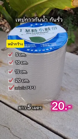 [Kikis ]เทปกาวกันน้ำ เทปกาวกันรั่ว เทปอลูมิเนียม กันรั่ว หลังคารั่ว เทปติดหลังคากันรั่ว เทปกาวสำเร็จรูป ความยาว5เมตร เทปกาวอเนกประสงค์ Waterproof glue #เทปกาวกันน้ํารั่ว #เทปกาว #เทปกาวอลูมิเนียมกันน้ํารั่วอย่างดี #เทปกาวนาโน #เทปกาวกันน้ํารั่ว #เทปกาวติดท่อ #เทปกาวกันหลังคารั่วซึม #เทปกาวอเนกประสงค์กันน้ํา #เทปกาวอลูมิเนียม #เทปกาวบิวทิลกันน้ํา #เทปกาวติดหลังคารั่ว #ป้าแอนขายทุกอย่าง @ป้าแอนขายทุกอย่าง @ป้าแอนขายทุกอย่าง @ป้าแอนขายทุกอย่าง 