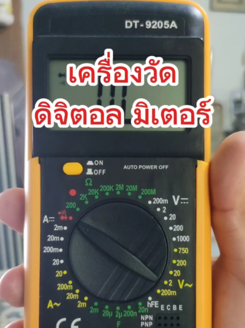#มิเตอร์วัดไฟดิจิตอล #เครื่องวัดไฟฟ้า #เครื่องวัดไฟดิจิตอล #เครื่องมือช่าง #digitalmultimeter #ของดีบอกต่อ #ของดีต้องบอกต่อ #ใช้ดีก็รีวิว #ใช้ดีบอกต่อ #CerealCerdik 