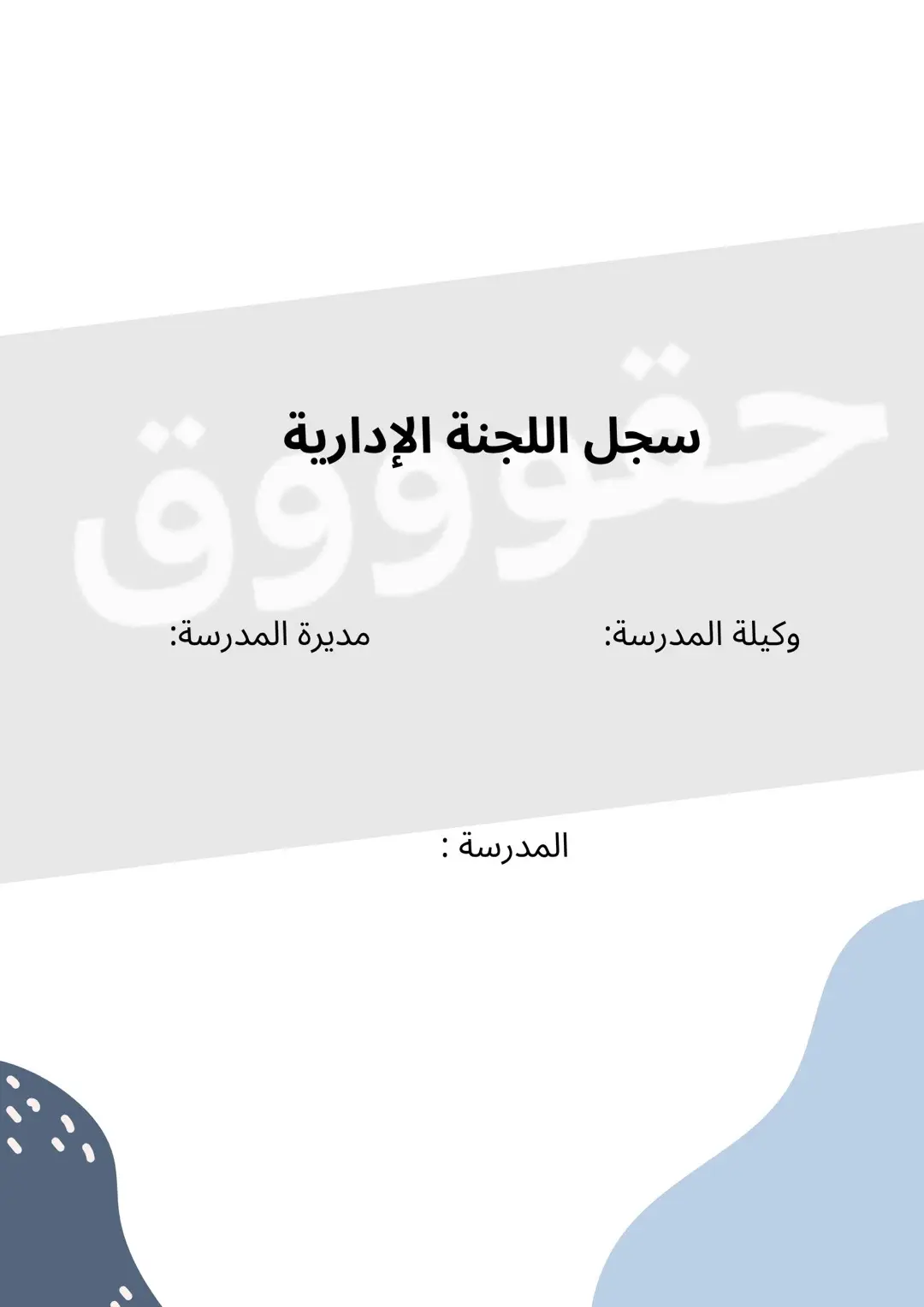 #اللجنة #سجل #اللجنة_الادارية #اللجنة_الادارية_المدرسية #الاداريين_و_الاداريات #مدرسه #خدمات_الالكترونيه 