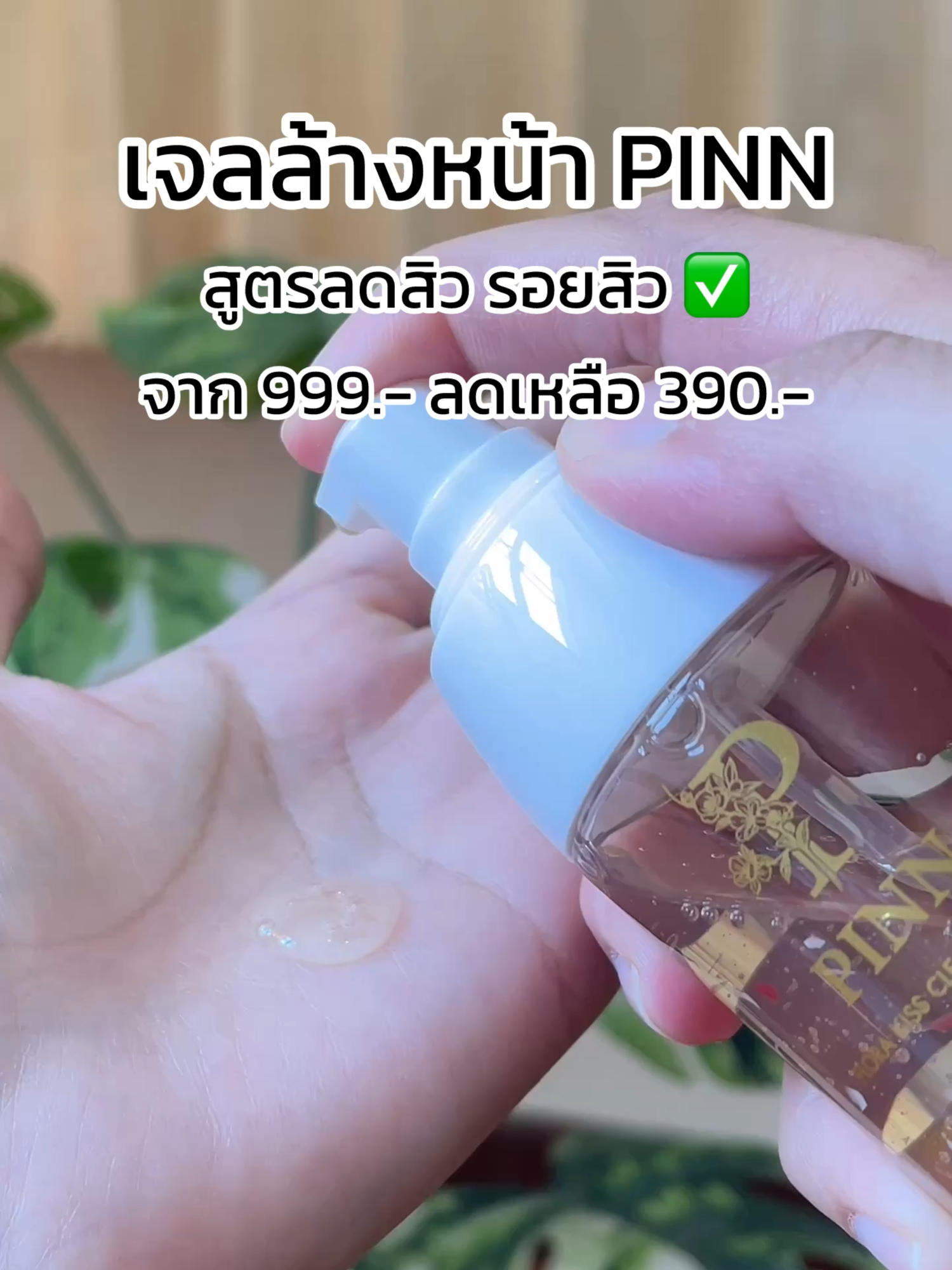 สุดคุ้ม #เจลล้างหน้า #โฟมล้างหน้า #ลดสิว #สิวอุดตัน #สิวอักเสบ #อ่อนโยน #เจลล้างหน้าPINN #เจลล้างหน้าพิณ #pinn