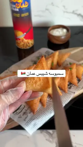 سمبوسه مقرمشة بالاجبان احفظوها لرمضان 🌙✨ للحشوة :  ٤ قطع جبن كريمي ✨  جبن شيدر مبشور وموزاريلا 🧀  شيبس عمان 🇴🇲  شوية شطة 🌶️  تبون ورق سمبوسه ممتاز سعر وطعمممم ويصير حده مقررررمش😍❤️‍🔥 لازم الشروق 🌟🌟  كل سنه ناخد منه برمضان 🌙 @alshurooq.sweets 📍 Riffa • Budaiya • Diyar Almuharaq • Qalali • Muharraq •