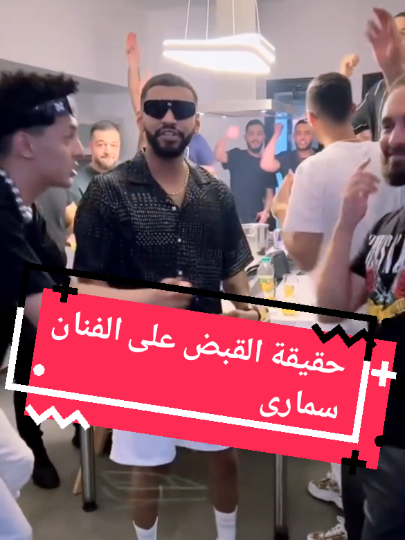 حقيقة القبض على الفنان سمارى #سماره #سمارا #samara #فن #تونس #تونس🇹🇳 #تونس_المغرب_الجزائر #fyp #fypdong #explore #tik_tok #tunisia🇹🇳 #tunisia #تونس_المغرب_الجزائر 
