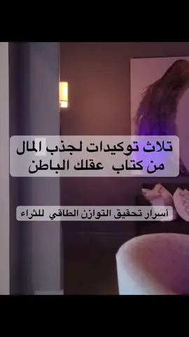 توكيدات لجذب المال من كتاب الأوامر الطاقية لجذب المال #المال #الثراء #الطاقة_الإيجابية_مع_ميمي #سبحان_الله_وبحمده_سبحان_الله_العظيم #الحمدلله_دائماً_وابداً #الاستغفار #التسبيح #الرزاق #الوهاب #دعاء_يريح_القلوب #videoviral #القران_الكريم_راحه_نفسية😍🕋 #الاكسبلور🔥 