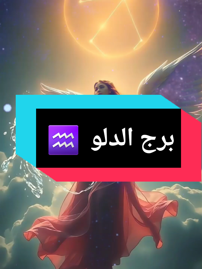 مميزات برج الدلو مع جعفور 🥰🥰 #horoscope  #برج_الدلو  #ابراج #viralvideos 