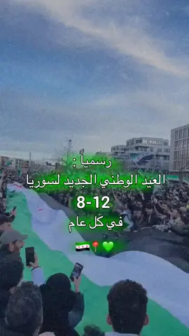 العيد الوطني الجديد لسوريا💚✌🏻 2024/12/8#إدلب_عاصمة_الثورة💚💚#سوريا_الشام💚