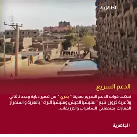 🟥 بحري تمكنت قوات الدعم السريع بمدينة بحري من تدمير دبابة وعدد 2 ثنائي و3 عربة كروزر تتبع “ لمليشيا الجيش ومليشيا البراء “ بالعزبة و استمرار المعارك  بمنطقتي  السامراب والازريقاب. #قناة_الجاهزية #بحري #الخرطوم #السودان #فرنسا🇨🇵_بلجيكا🇧🇪_المانيا🇩🇪_اسبانيا🇪🇸 #الفاشر #واشنطن #الامارات #الكويت 