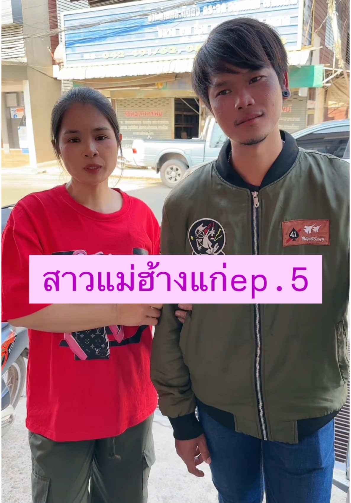 สาวแม่ฮ้างแก่ep.5 #อันนาช็อปบึงกาฬ #อันนาช็อป #ละครสั้น 