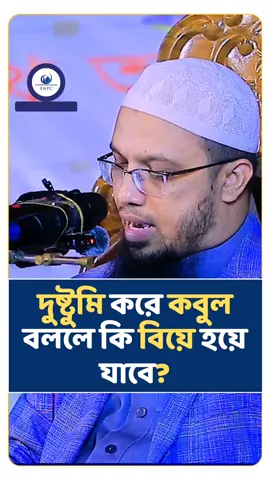 ফাজলামো করে কবুল বললে কি বিয়ে হয়ে যাবে? || Sheikh Ahmadullah || এসো নবীজির পথে চলি || #আহমাদুল্লাহ #sheikhahmadullah #শায়খ_আহমাদুল্লাহ #ahmadullah #viralwaz #waz #banglawaz #shortwaz 