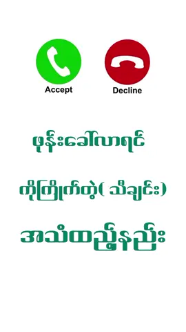ဖုန်းလာရင် စိတ်ကြိုက် သီချင်းသံထည့်နည်း #phone  #Ringhton  #foryou 