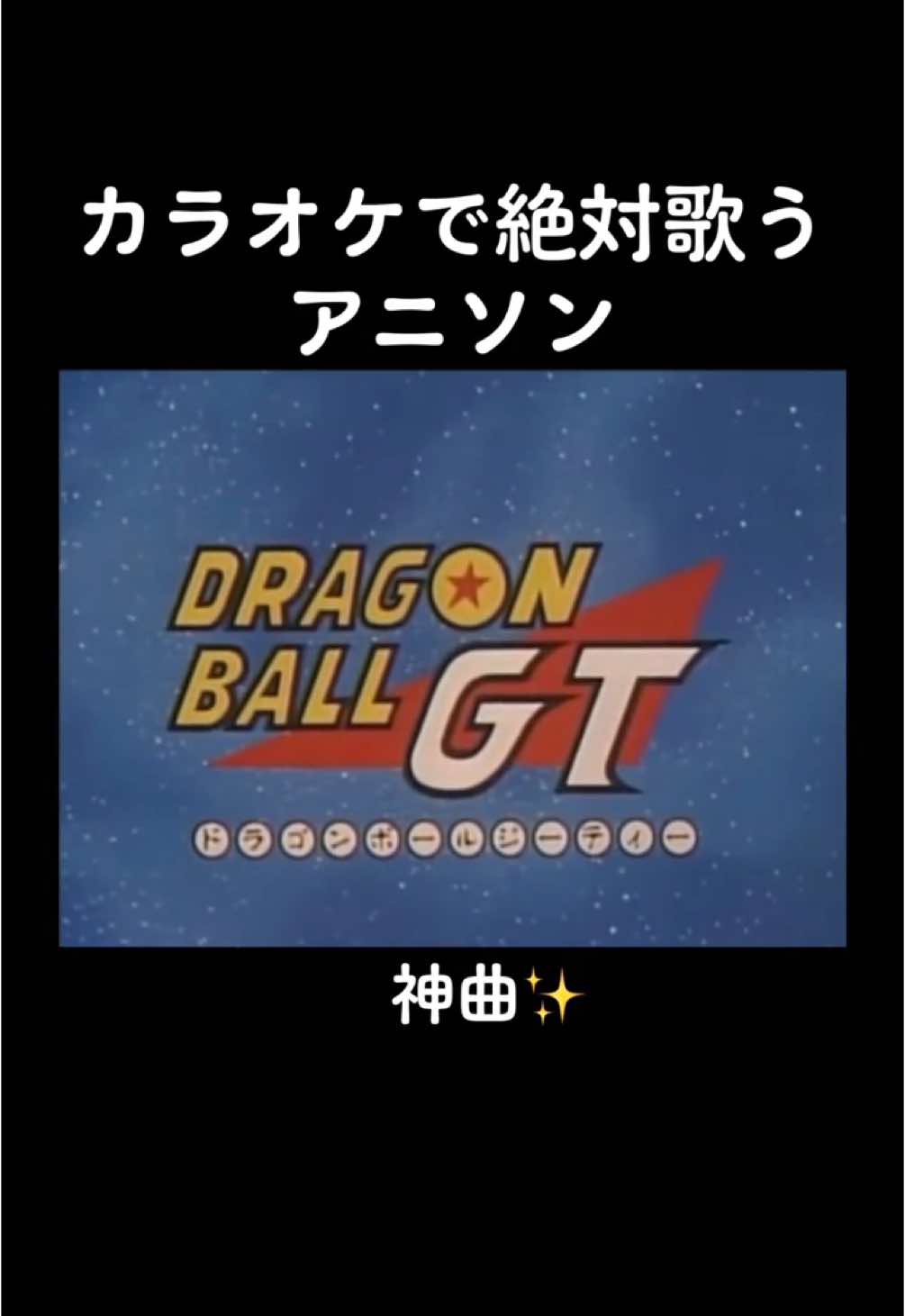 【懐かしい曲】ドラゴンボールGT／DANDAN心魅かれてく #ドラゴンボール #ドラゴンボールGT #DANDAN心魅かれてく #懐かしい曲 #ZARD #おすすめ 