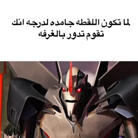 خلاص آخر مره... #ترانسفورمرز #ترانسفورمرز_برايم #كرتون #transformers #transformersprime #transformersanimated #transformersriseofthebeasts #ترانسفورمرز_انميتد #ترانسفورمرز_ون #ترانسفورمرز_برايم_صائدو_الوحوش #ترانسفورمرز_بيست_وورز #ترانسفورمرز_بيست_مشين #لاقنت #بليتزوينق #اوبتيموس #اوبتيموس_برايم #راتشيت #بالكهيد #ارسي #بامبلبي #ميقاترون #ساوندويف #ستارسكريم #ترانسفورمرز_ارمادا #ترانسفورمرز_اليون_متختفون  #ترانسفورمرز_ريسكيوبوتس #ترانسفورمرز_ريسكيوبوتس_اكادمي  #ترانسفورمرز_2007 #ترانسفورمرز_ريفينج_اوف_ذا_فولين  #ترانسفورمرز_دارك_اوف_ذا_مون  #ترانسفورمرز_ذا_لاست_نايت  #ترانسفورمرز_عصر_الإنقراض  #ترانسفورمرز_رايز_اوف_ذا_بيست #fyp #foryou #fypシ 
