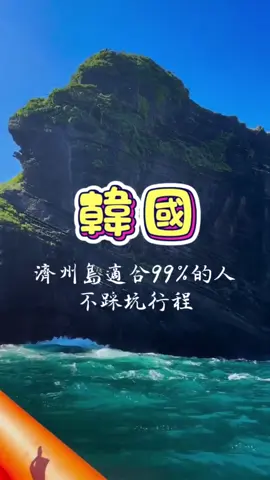 韓國旅遊🇰🇷濟州島適合99%的人 不踩坑行程！一定要看完 第一次來韓國旅遊不知道去哪裡？ 看完影片絕對讓你出國不踩坑 #韓國 #韓國旅遊 #韓國上網