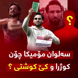 🔴 سەلوان مۆمیکا چۆن کوژرا و کێ کوشتی ؟ (خۆر) زانیاری نوێ ئاشکرا دەکات ..