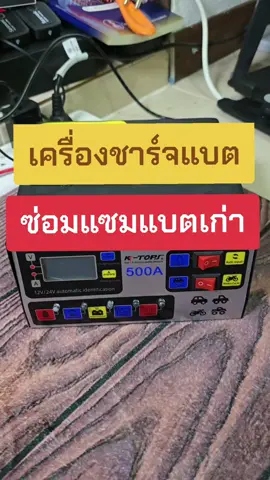 เครื่องชาร์จแบต #เครื่องชาร์จแบต #ชาร์จแบตรถยนต์ #ที่ชาร์จแบตรถยนต์