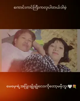 #မေမေအပြုံးချိုချိုလေးကိုတော့မမှီဘူး😘😘😘 #CapCut #ဆယ်လီမှအသဲပေးတာလား😔😑 #အဖိုးတန်လေးပါပဲ🥰🙆🏻‍♀️