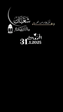 الهم في الليلة المباركة من شعبان 🕊️دعاء أول يوم من شهر شعبان 🕊️#دعاء_يوم_الجمعة #2025_1_31 #القران_الكريم_اكسبلوور 