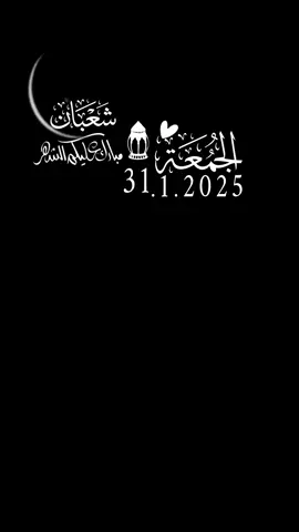 اللهم أنها ليلة أول جمعة من شهر شعبان 🕊️#دعاء_يوم_الجمعة #2025_1_31 #القران_الكريم_اكسبلوور 