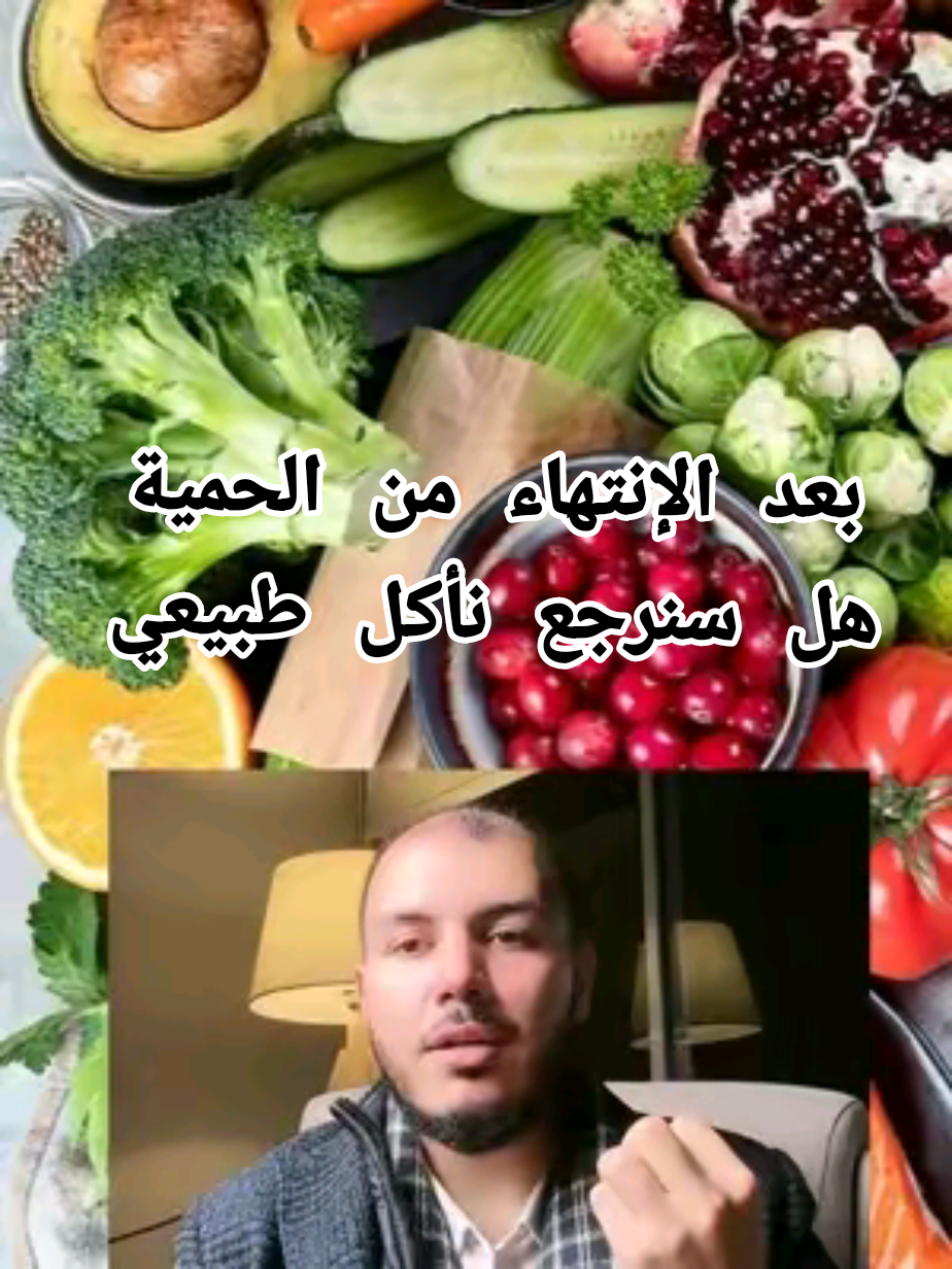السؤال الذي يحير الجميع ماذا بعد الإنتهاء من حمية الدكتور محمد سعيد هل سنرجع نأكل طبيعي كما السابق @D.Mohamed Sa’eeD-د.محمد سعيد  #الصحة_النفسية #الصحة_لاتقدر_بثمن #الصحة #reels #tandance #tendencia #المغرب🇲🇦تونس🇹🇳الجزائر🇩🇿تركيا🇹🇷_العراق🇮🇶 #الشوكة🇱🇾 #السعودية_الكويت_مصر_العراق_لبنان #الشوكة_العظمية #السعودية_الكويت_مصر_العراق_لبنان ##الكيتو #نضام_غذائي #الحمية_الغذائية #الحمية #الأكل_الصحي #dieta #sano #salud #saludmental 