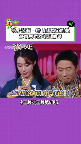 #王牌对王牌第8季 #张小斐 ：反正也躲不过，不如多吃点水果 #杨迪 #沙溢 #搞笑
