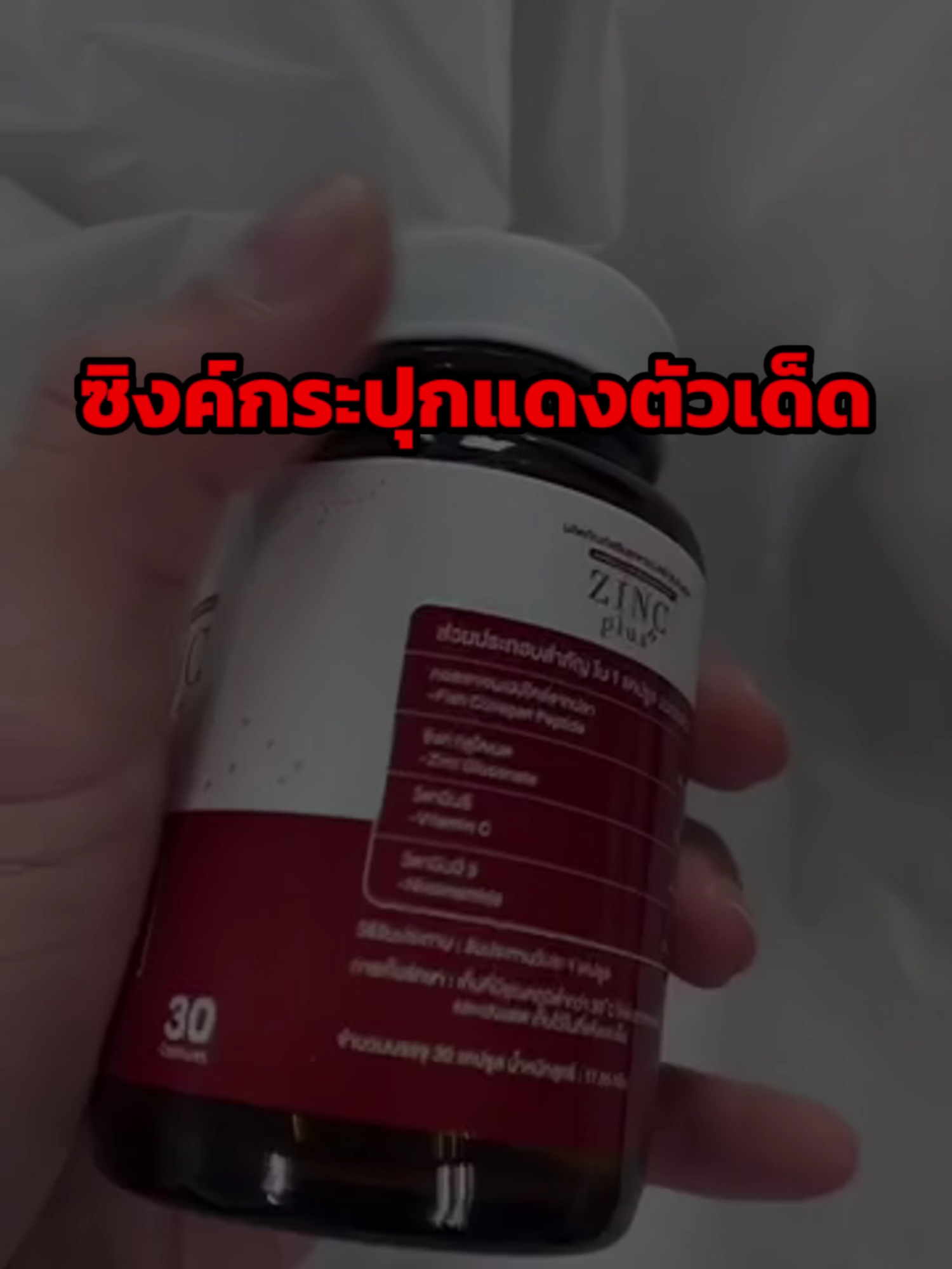 ซิงค์กระปุกแดงตัวเด็ด #ความสูง #ออกกำลังกาย #ออกกําลังกาย #ออกกำลังกายสร้างกล้ามเนื้อ #ออกกําลังกายสร้างกล้ามเนื้อ #basketballheight #growtaller #สูง #chico #heightmaxxing #growtall #looksmax #heightmaxx #heightproblems #zinc #zincgluconate