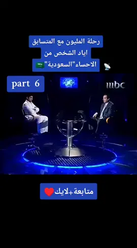 رحلة المليون مع المتسابق اياد الشخص من الاحساء