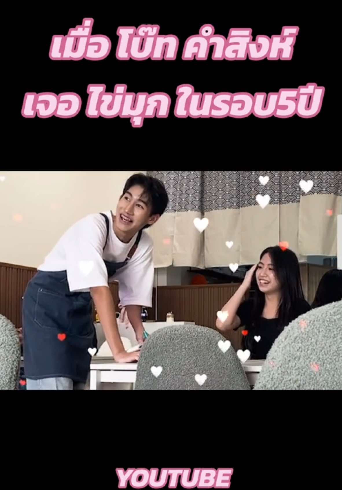#โบ๊ทคําสิงห์ #ไข่มุกชนัญญา #kamsingfamily #boatkamsing #เบสคําสิงห์ #bestkamsing @BOATKAMSING @KHAIMOOG.CNY 