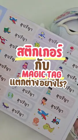 มาดูข้อแตกต่างของสติ๊กเกอร์และเมจิกแทคกันค่ะ #magictag #ป้ายชื่อลูก #สติ๊กเกอร์ชื่อ #gcdesignstore 