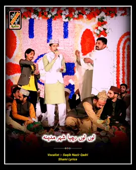 𝘿𝙞𝙡 𝙑𝙞𝙘𝙝 𝙑𝙖𝙨𝙮𝙖 𝙎𝙝𝙚𝙝𝙖𝙧 𝙈𝙖𝙙𝙞𝙣𝙖 Part 01 BY Saqib Nazir Qadri  #naat #punjtanpak #panjtan #kalam #naatsharif #500k #100k #madinanaat  #islamic_video #pシ゚viral #tiktok #tiktok #fyp #trending #trend #foryou #viralvideo #foryoupage #music #nasheed #shameerhussain24 #saqibnazirqadri10  #video_edit_by_shamilyrics #shamilyrics #shamiwritesofficial #viral #viral 