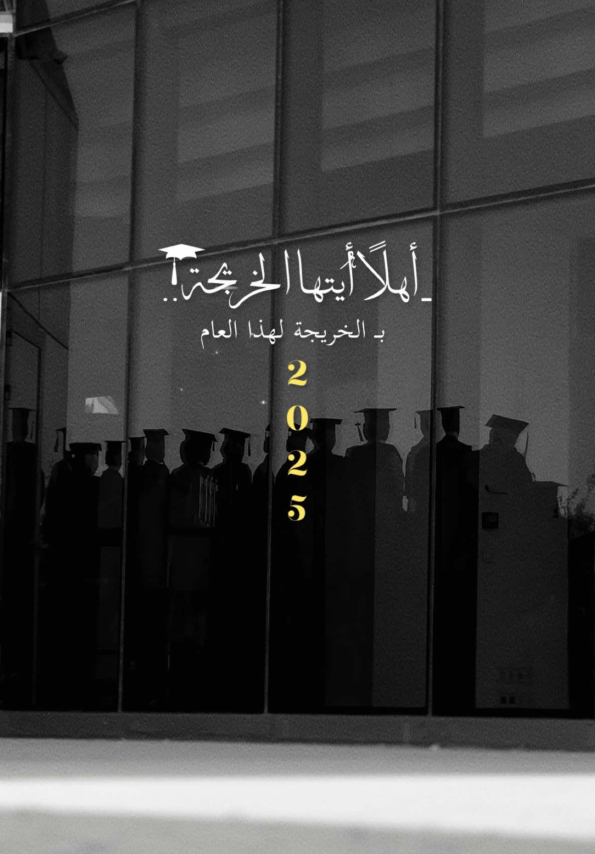 #تخرج #خريجات #fyp #2025 #ترندات_تيك_توك 🎓 