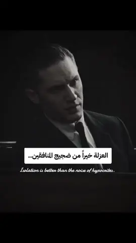 العزلة خيراً من ضجيج المنافقين..#توماس_شيلبي #توماس_شلبي🚬🔥 #tommy #tommyshelby 