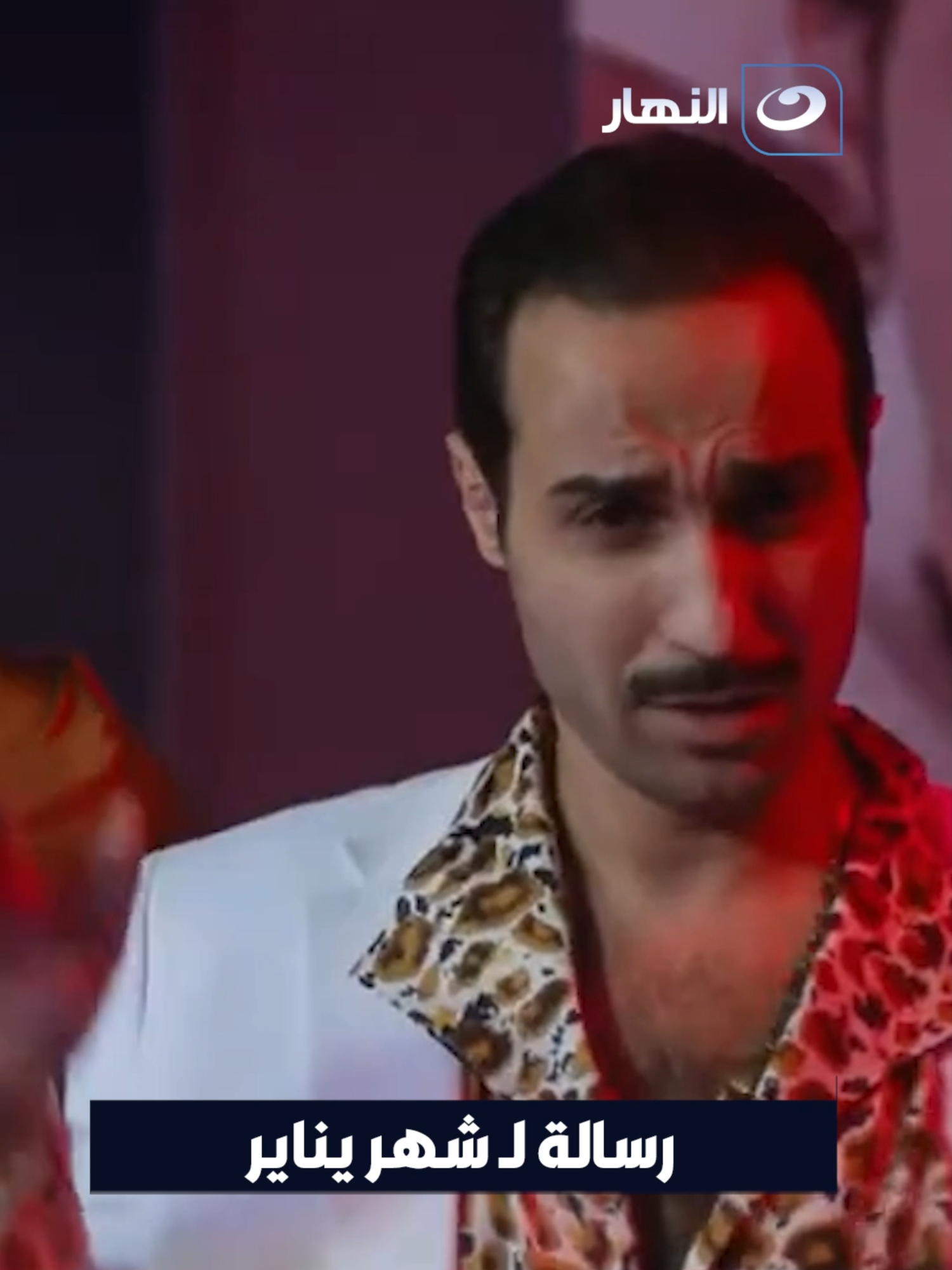 رسالة لـ شهر يناير😂 #النهار #2025 #ريح_المدام #احمد_فهمي