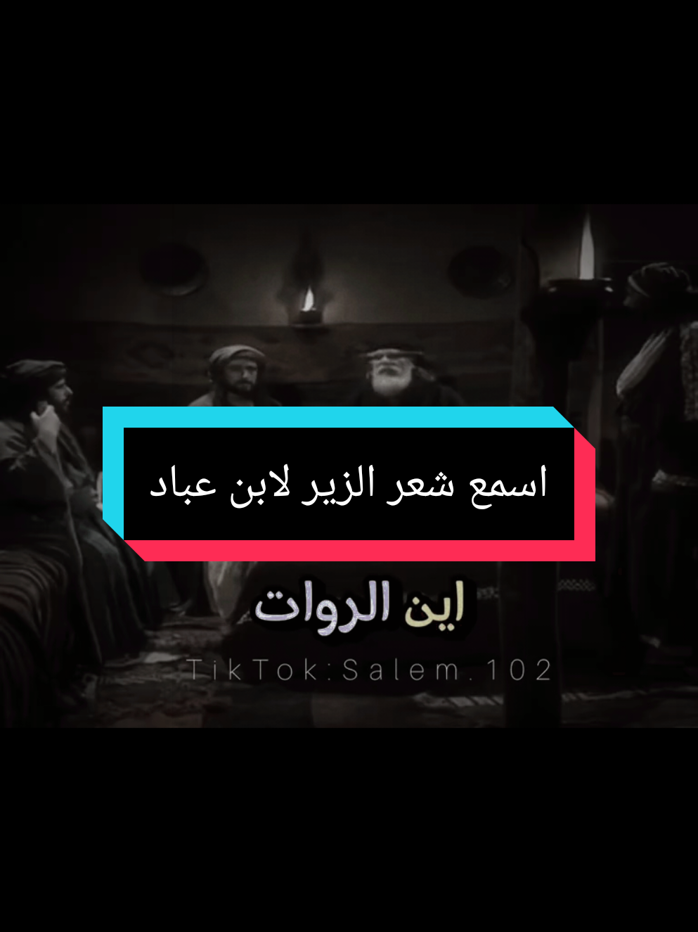 اسمع شعر الزير لابن عباد#الزير_سالم_ابو_ليلى #الحارث_ابن_عباد #كليب_بن_ربيعة #جساس_بن_مرة #اكسبلور #فصاحة_العرب #المهلهل_التغلبي📚🏴 